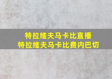 特拉维夫马卡比直播 特拉维夫马卡比费内巴切